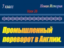 Промышленный переворот в Англии и его последствия