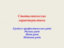 Презентация по математике на тему Статистические характеристики