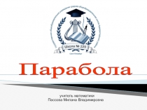 Модульный урок на тему График квадратичной функции