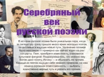 Своя игра по литературе Серебряный век русской поэзии (11 класс)