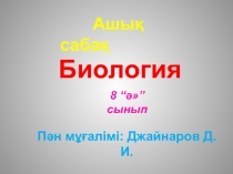 Презентация по биологии на тему  Қаңқа бөлімдері  (6 класс)