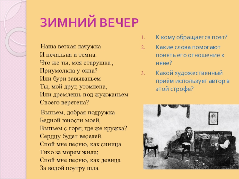 Стихотворение пушкина вечер. Пушкин наша ветхая лачужка и печальна и темна. Стихотворение Пушкина наша ветхая лачужка и печальна и темна. Пушкин наша ветхая лачужка. Стих наша ветхая лачужка.