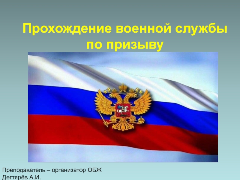 Обж 11 презентации. Служба по призыву презентация по ОБЖ. Военная служба по призыву презентация. Прохождение военной службы презентация. Прохождение военной службы по призыву презентация.