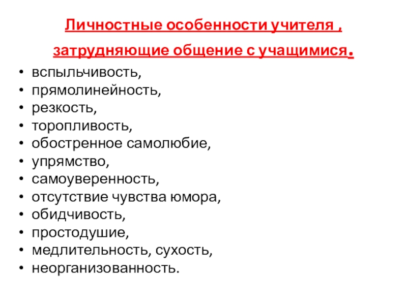 Особенности учителя