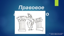 Правовое Государство