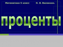 Презентация по математике на тему:Проценты