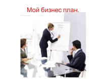 Презентация по обществознанию(7 кл)