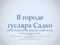 Презентация по русской литературе В городе гусляра Садко