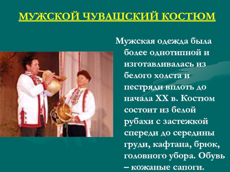 Народы поволжья приуралья. Элементы Чувашского национального костюма. Чувашский наряд мужской. Мужской костюм чувашей. Рассказ о чувашском костюме.