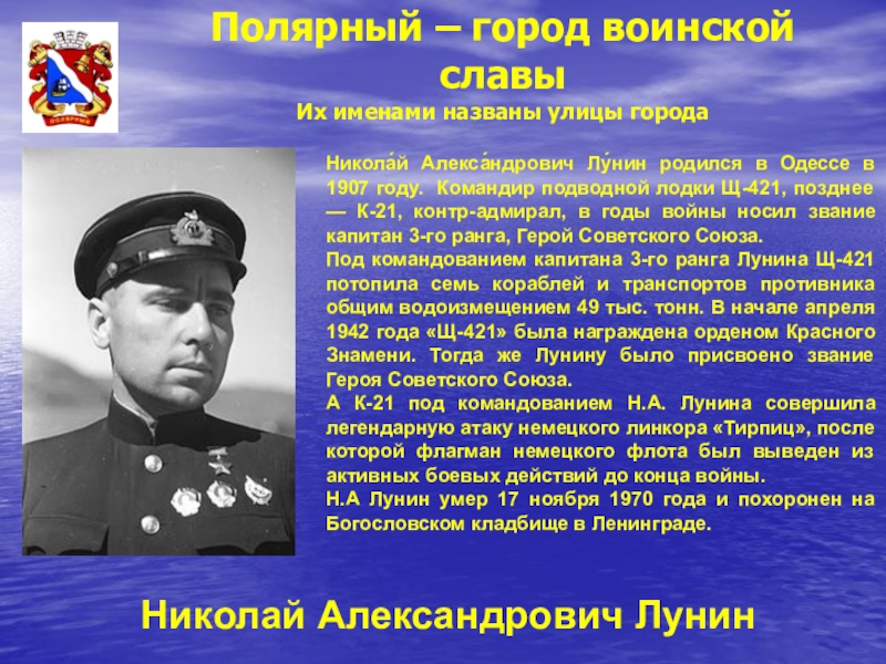 Славы презентация. Николай Лунин подводник. Лунин Николай Александрович (1907 -1970). Полярный город воинской славы. Герои воинской славы.