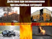 Презентация по ОБЖ Действия при возникновении чрезвычайных ситуаций