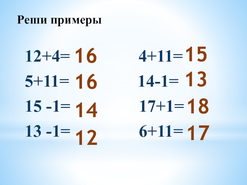 Реши примеры12+4=        4+11=5+11=