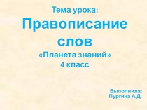 Презентация по русскому языку на тему: Правописание слов (4 класс)