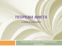 Презентация по алгебре на тему  Теорема Виета
