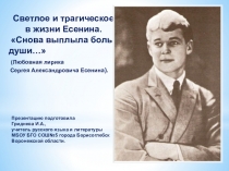 Презентация к интегрированному уроку литературы и МХК по любовной лирике С.А.Есенина.