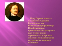 Презентация по истории на тему: Административные реформы