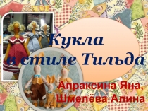 Презентация проекта Кукла в стиле Тильда, 2 класс