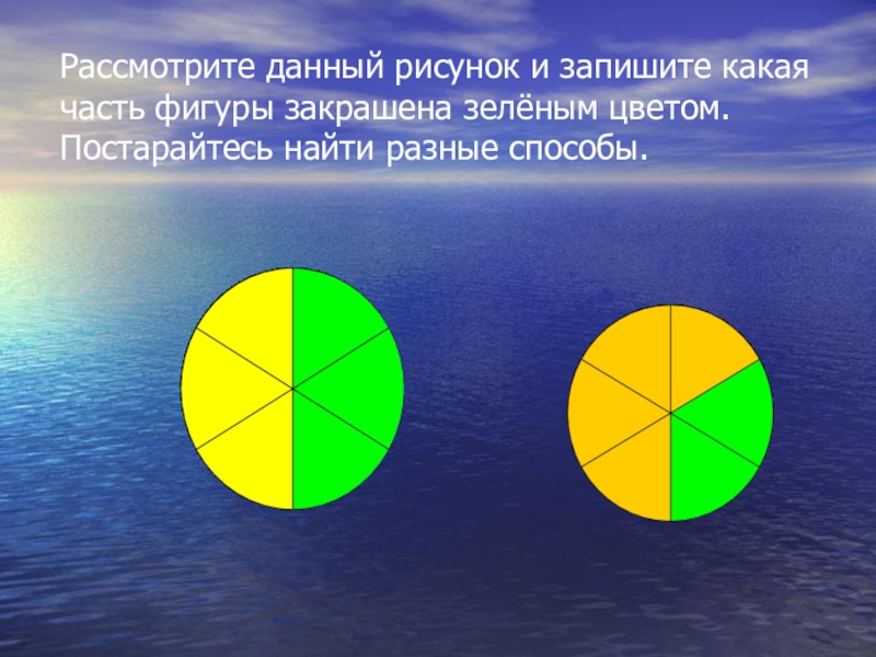 Найдите разными способами. Какая часть фигуры закрашена зеленым. Какая часть закрашена зеленым цветом. Какая часть фигуры закрашена желтым цветом. Какая часть фигуры зеленая.