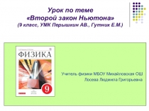 Презентация к уроку физики в 9 классе на тему Второй закон Ньютона