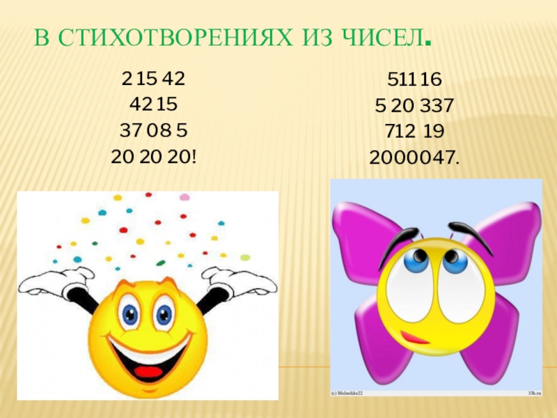 2 15 42. 511 16 5 20 337 712 19 2000047. Проект числа вокруг нас 4 класс математика. Проект по математике числа вокруг нас проект по математике 4 класс. Стих из чисел 5 15 25.