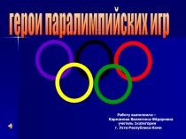 Презентация к уроку фзкультуры на тему  Паралимпийские игры