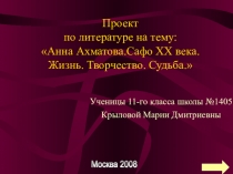 Презентация урока Анна Ахматова