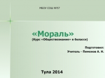 Презентация учителя истории и обществознания МБОУСОШ № 57 г. Тулы по обществознанию на тему Мораль (6 класс)