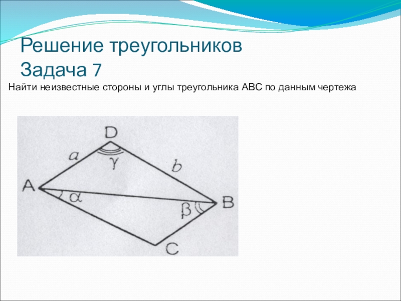 Решение треугольников 9. Найдите неизвестные стороны и углы треугольника. Найти неизвестные стороны и углы треугольника ABC. Найдите неизвестные стороны и углы треугольника ABC. Задача треугольник в треугольнике.