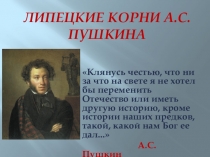 Презентация, посвященная Липецким корням А.С. Пушкина.