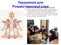 Объёмные украшения для Рождественской ёлки