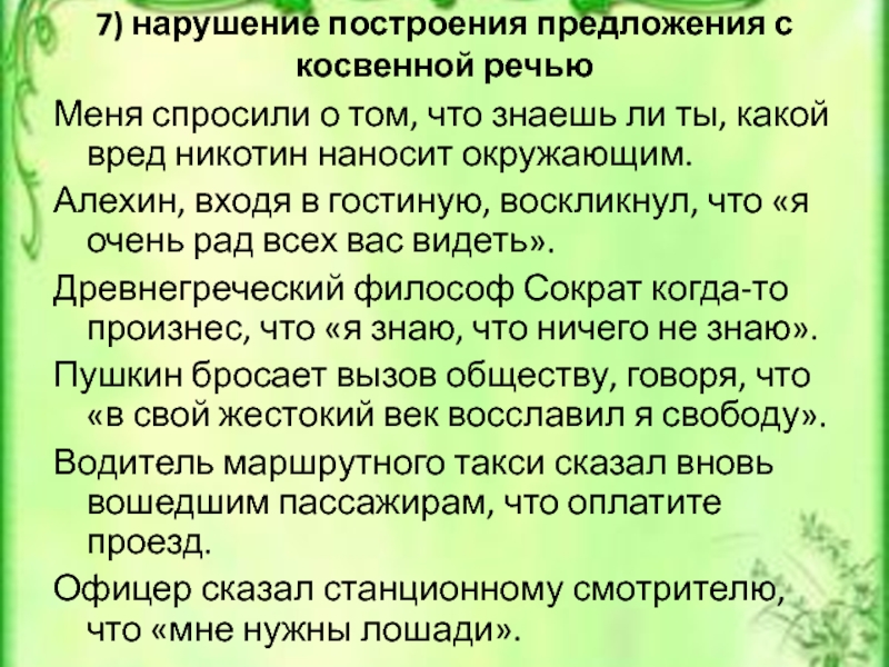 7) нарушение построения предложения с косвенной речью Меня спросили о том, что знаешь ли ты, какой вред