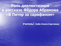 Роль диалектизмов в рассказе Ф. Абрамова В Питер за сарафаном