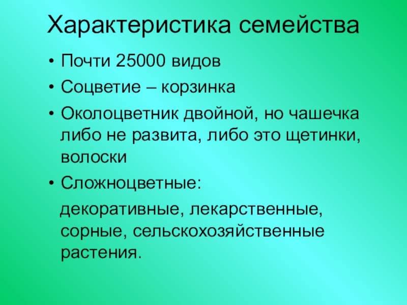 Семейства пасленовые и бобовые семейство сложноцветные 6 класс презентация