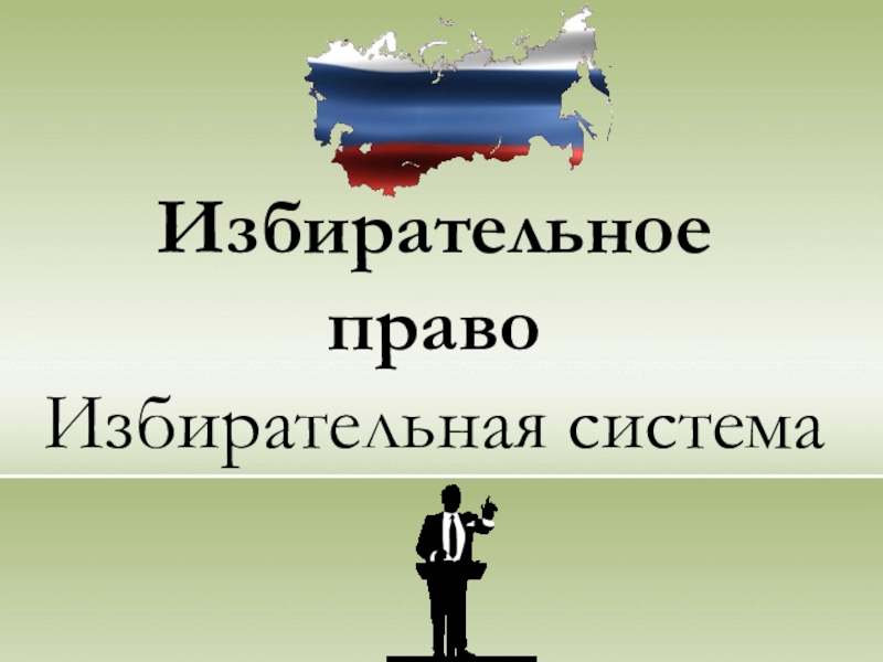 Реферат: Избирательная система современной России