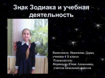 Презентация исследовательской работы Знак зодиака и учебная деятельность