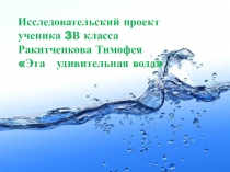 Исследовательский проект Эта удивительная вода