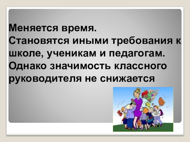 Презентация о классном руководителе