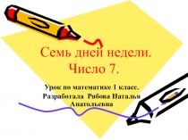 Презентация к уроку по математике в 1 классе по теме: Семь дней недели. Число 7