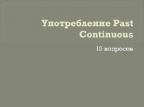 Тест Употребление Past Continuous
