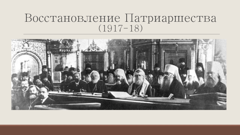 Восстановление патриаршества в русской церкви