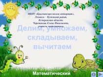 Презентация по математике Делим, умножаем, складываем, вычитаем. Интерактивный тренажёр