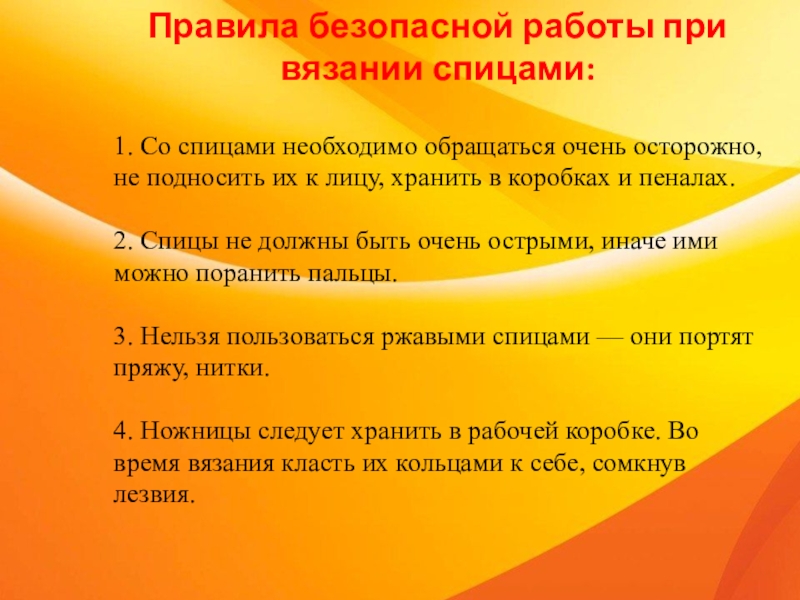 Очень обращаться. Правила безопасной работы со спицами. Правила безопасной работы с вязанием спицами. Правила безопасности работы со спицами. Правила безопасности при вязании спицами.