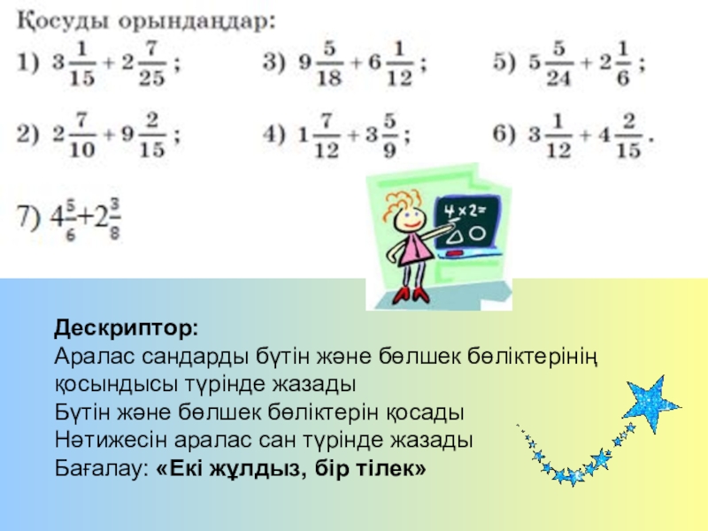 Аралас сандарды қосу және азайту есептер жинағы. Аралас. Аралас Сан косу. Аралас Сан дегеніміз не. Терис ТАНБАЛИ сандарды косу тапсырмалар.