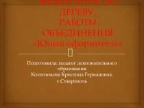 Презентация по декоративно-прикладному искусству  ВЫЖИГАНИЕ ПО ДЕРЕВУ