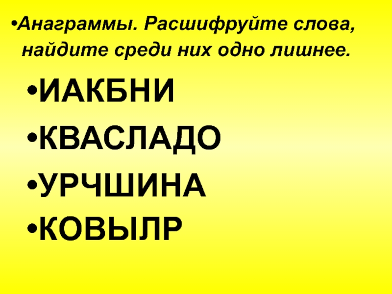 Найдут они среди них. Расшифруйте анаграммы. Анаграммы для младших школьников. Анаграммы с ответами сложные. Анаграммы на тему школа.