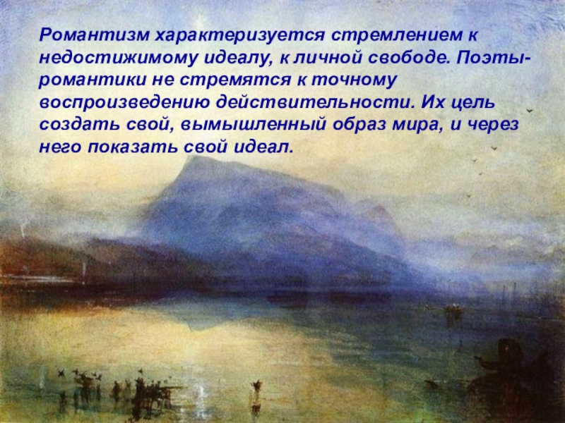 Романтизм литературное. Цитаты о романтизме в литературе. Романтизм характеризуется. Романтизм в литературе презентация. Темы романтизма.