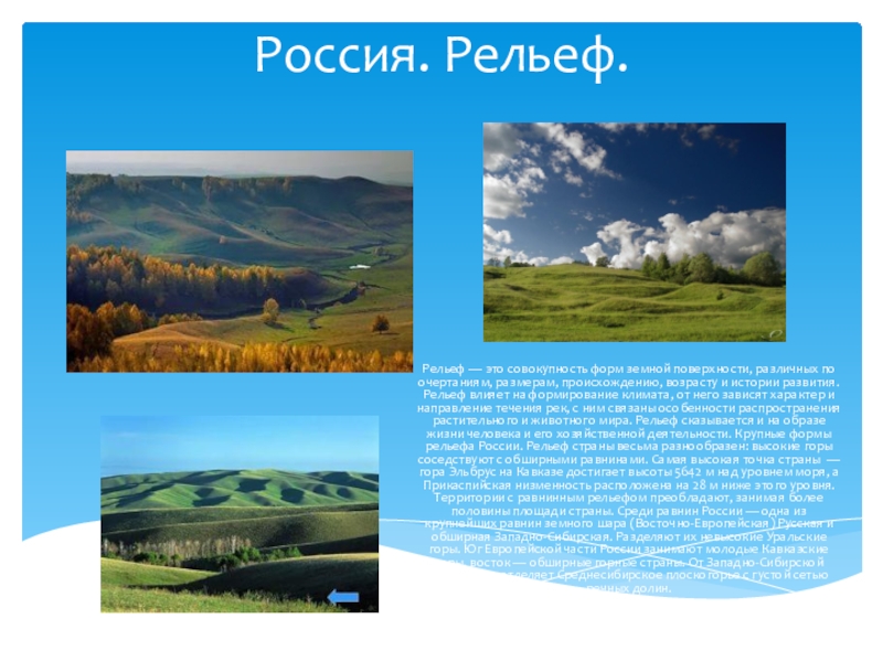 Презентация Презентация по географии Особенности рельефа России