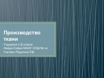 Презентация по технологии 5 класс Производство тканей