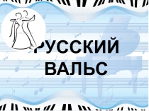 Русский вальс презентация к гостиной из опыта работы в ДШИ