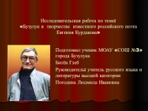 Презентация к исследовательской работе, посвящённой творчеству известного российского поэта Е. В. Курдакова